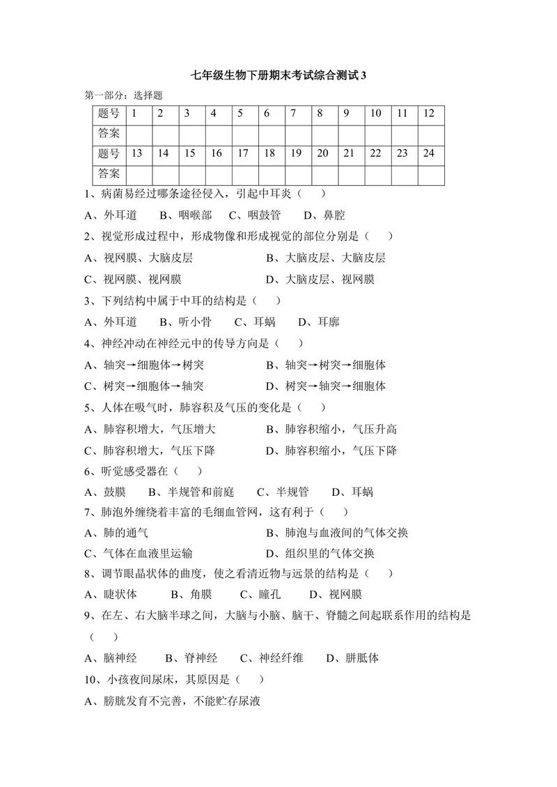 《七年级生物下册期末考试综合测试3_初中全科目同步习题+精品试卷（7-9年级）_25秋初中生物《同步习题+精品试卷》_初中生物试卷（冀少版）_《同步练习+教案学案》_七年级下册》第1页预览