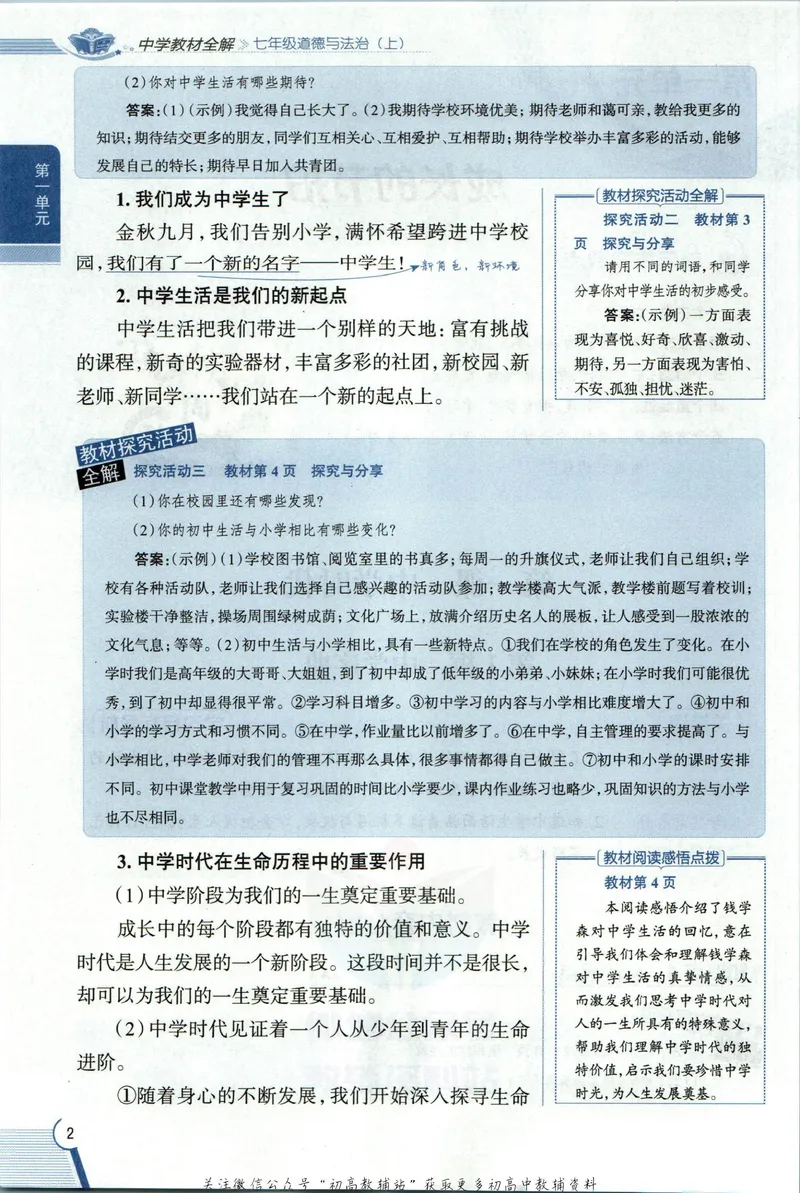 《中学教材全解七年级上册道法人教版_初中《教材全解》7-9年级上下册_初中道法《中学教材全解》7-9年级上下册》第10页预览