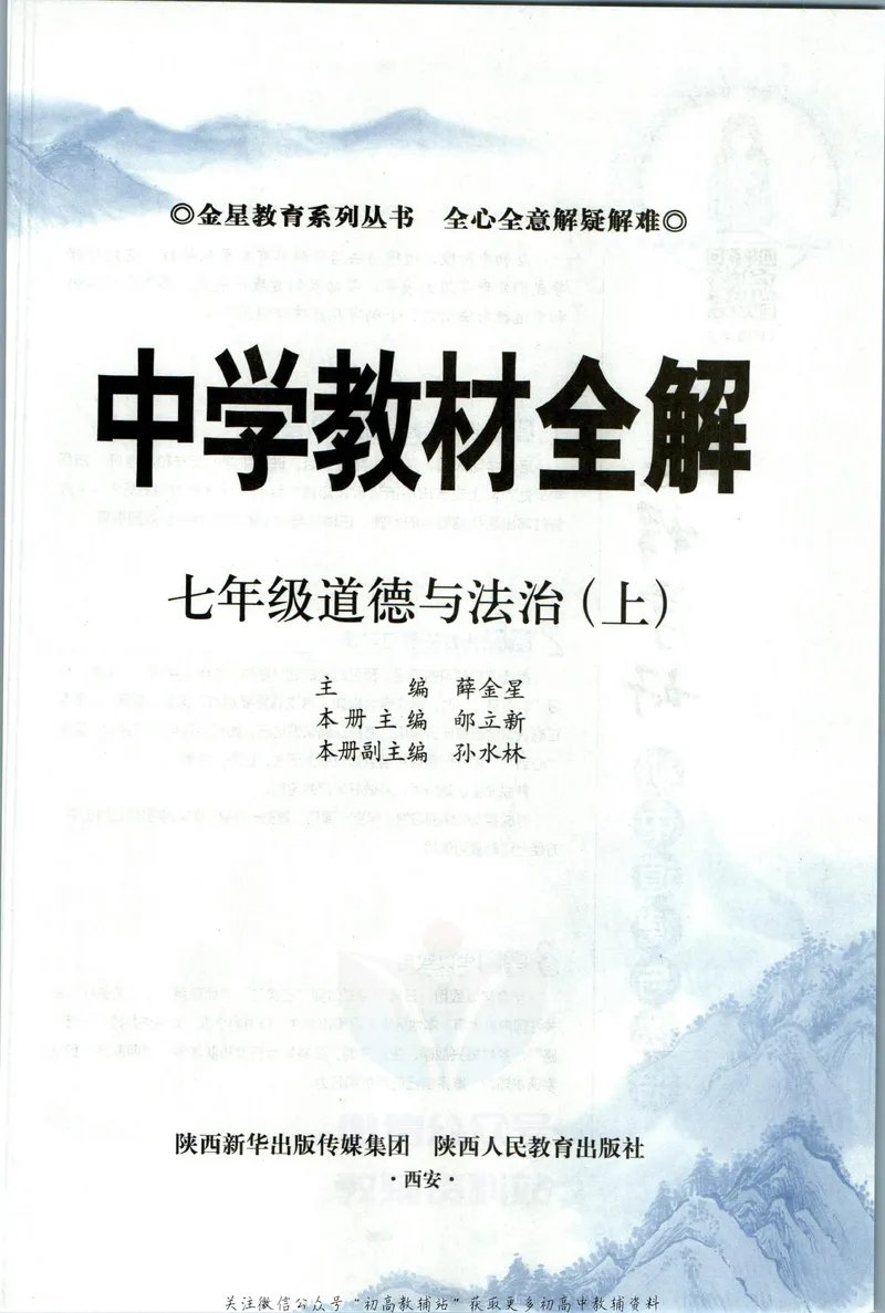 《中学教材全解七年级上册道法人教版_初中《教材全解》7-9年级上下册_初中道法《中学教材全解》7-9年级上下册》第5页预览