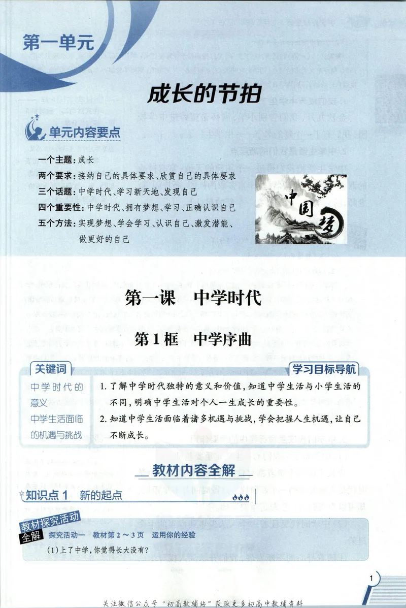 《中学教材全解七年级上册道法人教版_初中《教材全解》7-9年级上下册_初中道法《中学教材全解》7-9年级上下册》第9页预览