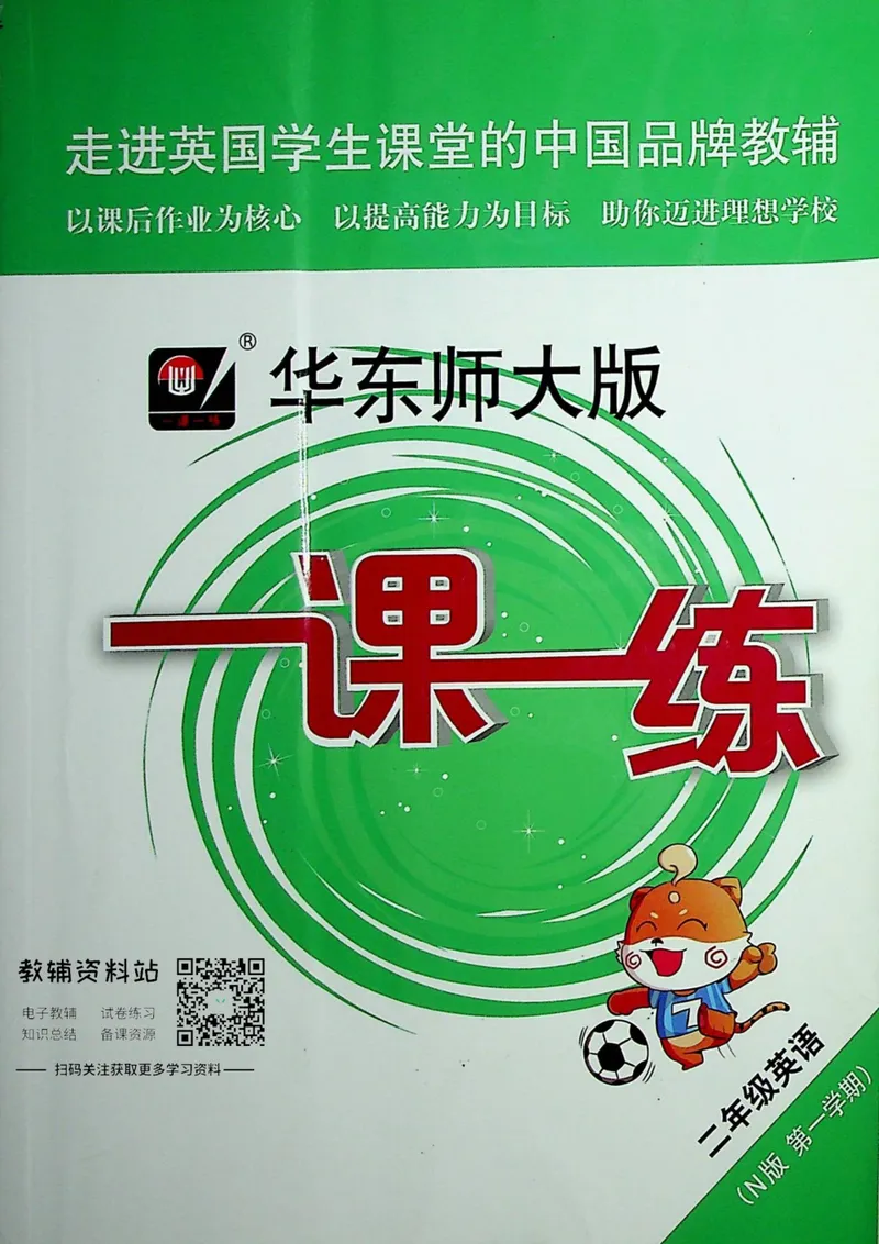 《一课一练2年级英语第一学期（牛津版）_初中全科目同步习题+精品试卷（7-9年级）_25秋初中英语《同步习题+精品试卷》_初中英语（牛津上海版）试卷_《一课一练》》第1页预览