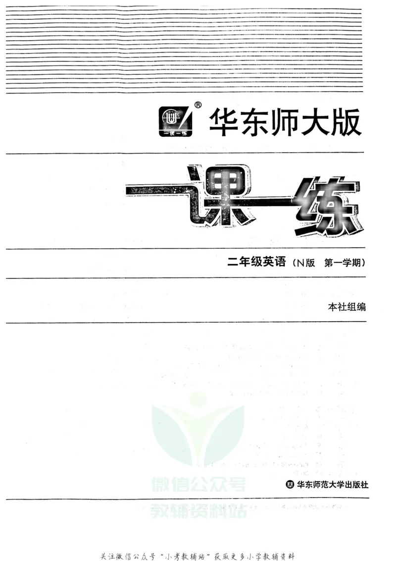 《一课一练2年级英语第一学期（牛津版）_初中全科目同步习题+精品试卷（7-9年级）_25秋初中英语《同步习题+精品试卷》_初中英语（牛津上海版）试卷_《一课一练》》第2页预览