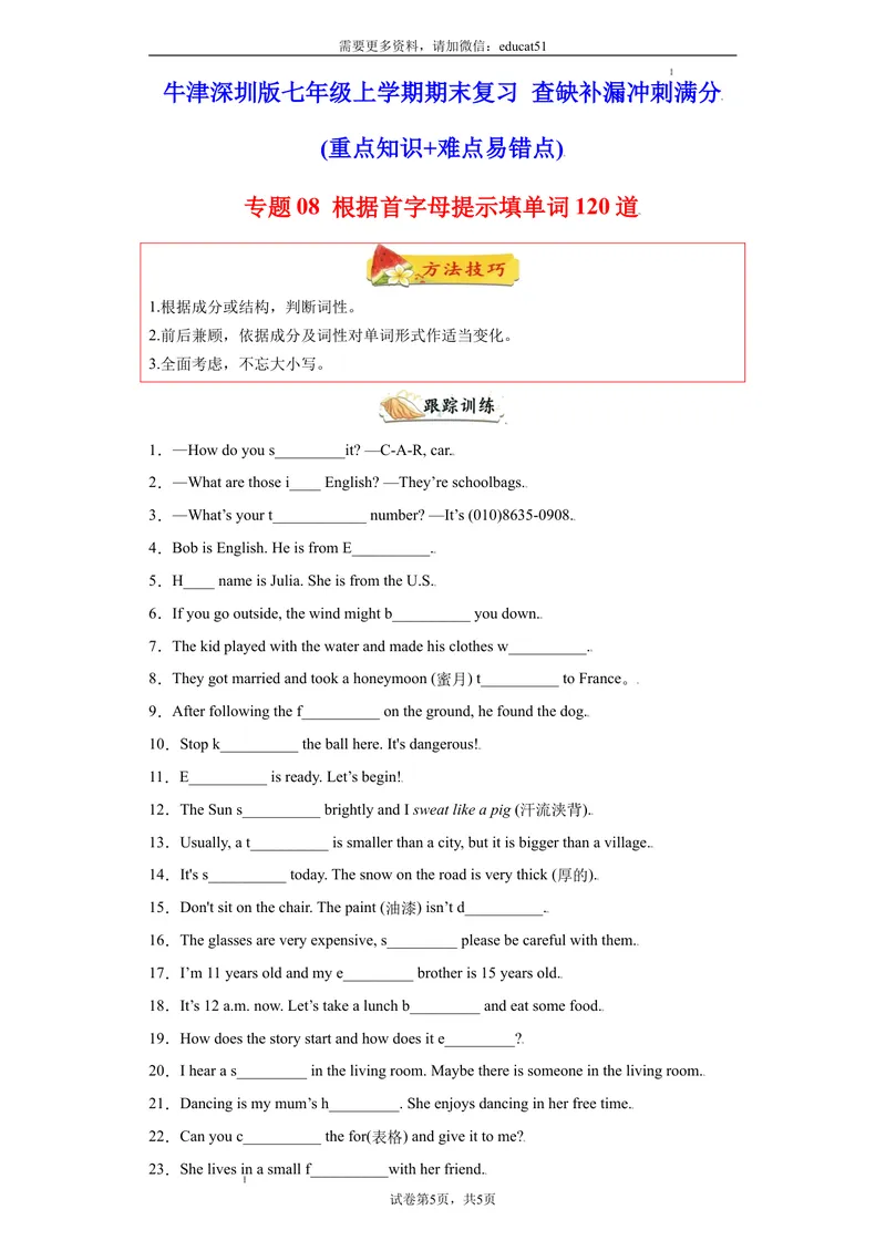 《专题08根据首字母提示填单词120道（单元重点单词）_初中全科目同步习题+精品试卷（7-9年级）_25秋初中英语《同步习题+精品试卷》_初中英语（沪教牛津版）试卷_七年级上册》第1页预览
