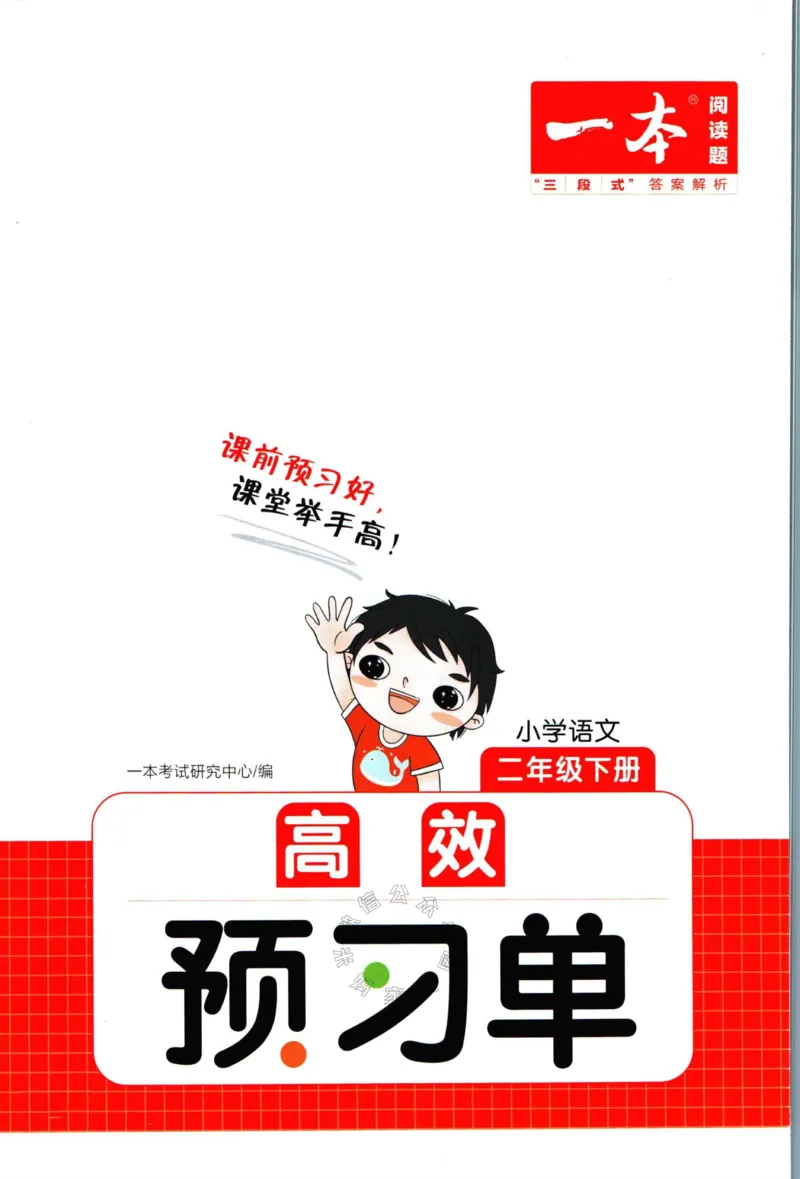 《025.一本二年级下册语文高效预习单公众号：米妈家长圈_小学1-6年级全科全套_1-6年级全科下册_二年级_其他补充资料_语文资料》第1页预览
