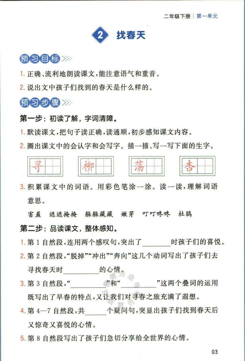 《025.一本二年级下册语文高效预习单公众号：米妈家长圈_小学1-6年级全科全套_1-6年级全科下册_二年级_其他补充资料_语文资料》第5页预览
