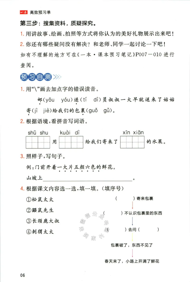 《025.一本二年级下册语文高效预习单公众号：米妈家长圈_小学1-6年级全科全套_1-6年级全科下册_二年级_其他补充资料_语文资料》第8页预览