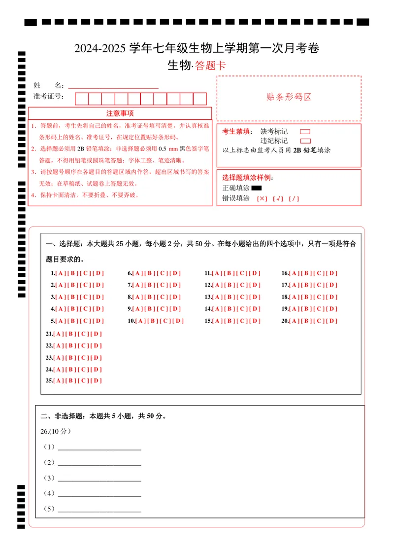 《七年级生物第一次月考卷（答题卡）（北师大版2024）_初中全科目《第一次月考试卷》7-9年级上册_2026版初中《第一次月考》7年级上册（八科全套）（人教、北师等多版本）_7年级生物上》第1页预览