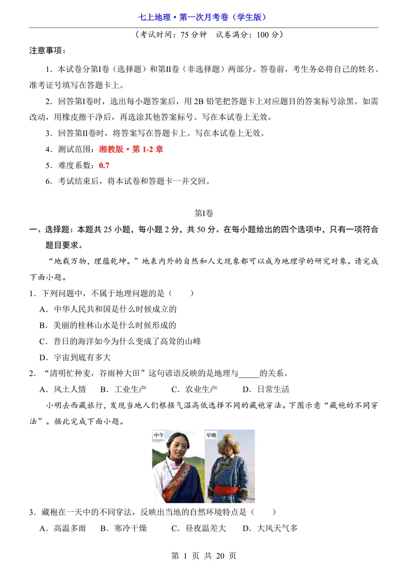 《湘教第1次月考第1-2章_初中全科目《第一次月考试卷》7-9年级上册_2026版初中《第一次月考》7年级上册（八科全套）（人教、北师等多版本）_7年级地理上_湘教版第一次月考》第1页预览