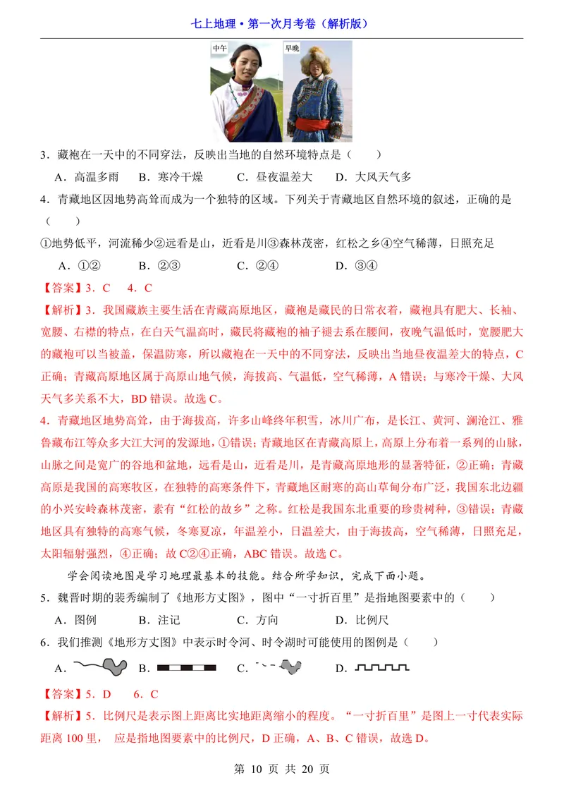 《湘教第1次月考第1-2章_初中全科目《第一次月考试卷》7-9年级上册_2026版初中《第一次月考》7年级上册（八科全套）（人教、北师等多版本）_7年级地理上_湘教版第一次月考》第10页预览