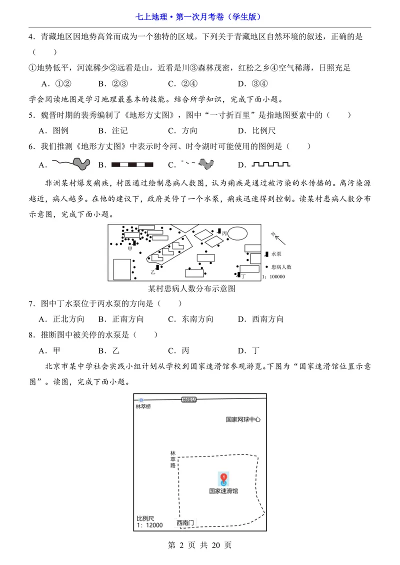《湘教第1次月考第1-2章_初中全科目《第一次月考试卷》7-9年级上册_2026版初中《第一次月考》7年级上册（八科全套）（人教、北师等多版本）_7年级地理上_湘教版第一次月考》第2页预览