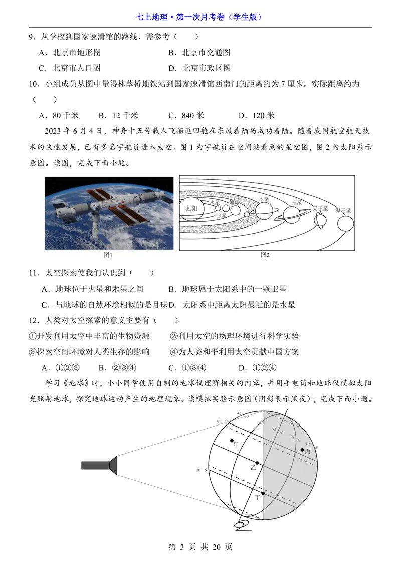 《湘教第1次月考第1-2章_初中全科目《第一次月考试卷》7-9年级上册_2026版初中《第一次月考》7年级上册（八科全套）（人教、北师等多版本）_7年级地理上_湘教版第一次月考》第3页预览