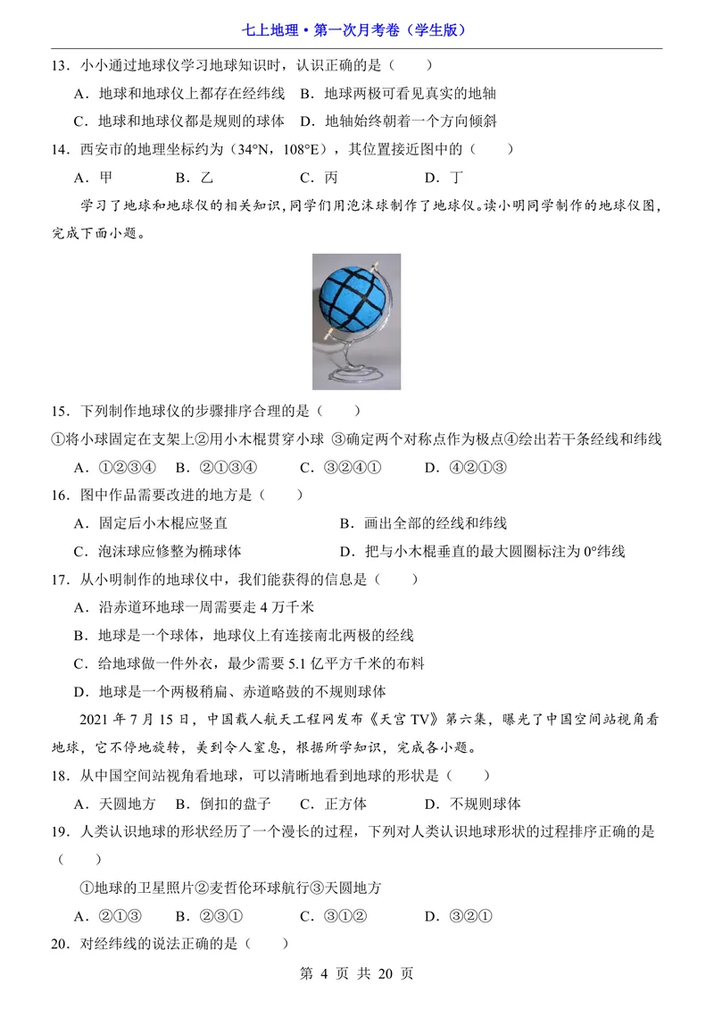《湘教第1次月考第1-2章_初中全科目《第一次月考试卷》7-9年级上册_2026版初中《第一次月考》7年级上册（八科全套）（人教、北师等多版本）_7年级地理上_湘教版第一次月考》第4页预览