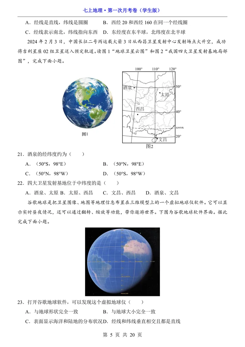 《湘教第1次月考第1-2章_初中全科目《第一次月考试卷》7-9年级上册_2026版初中《第一次月考》7年级上册（八科全套）（人教、北师等多版本）_7年级地理上_湘教版第一次月考》第5页预览