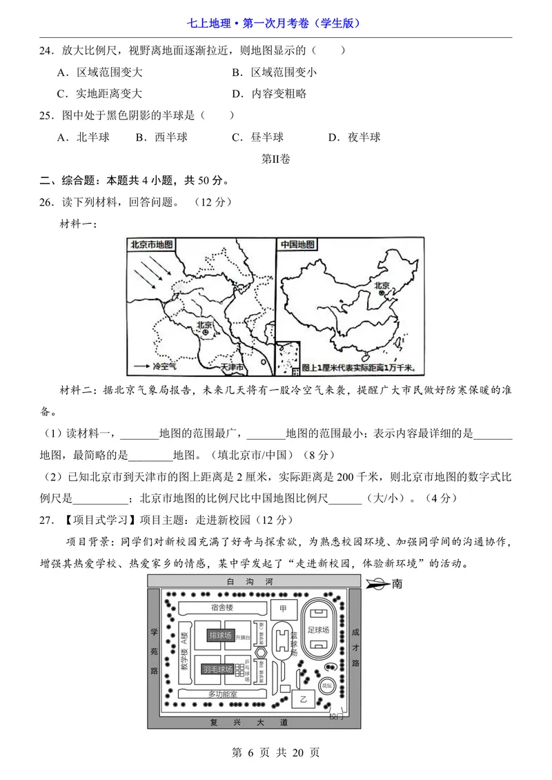 《湘教第1次月考第1-2章_初中全科目《第一次月考试卷》7-9年级上册_2026版初中《第一次月考》7年级上册（八科全套）（人教、北师等多版本）_7年级地理上_湘教版第一次月考》第6页预览
