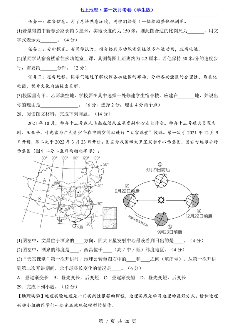 《湘教第1次月考第1-2章_初中全科目《第一次月考试卷》7-9年级上册_2026版初中《第一次月考》7年级上册（八科全套）（人教、北师等多版本）_7年级地理上_湘教版第一次月考》第7页预览