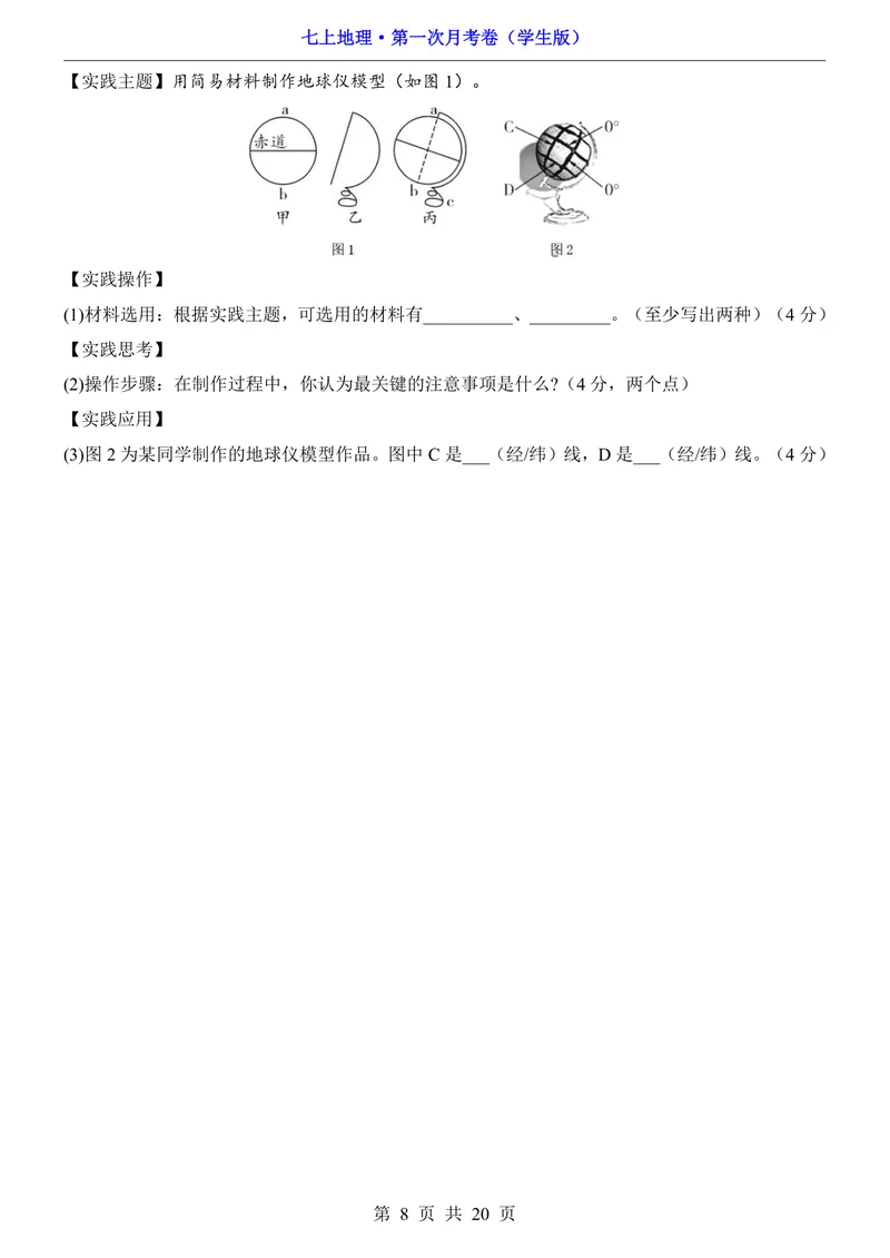 《湘教第1次月考第1-2章_初中全科目《第一次月考试卷》7-9年级上册_2026版初中《第一次月考》7年级上册（八科全套）（人教、北师等多版本）_7年级地理上_湘教版第一次月考》第8页预览