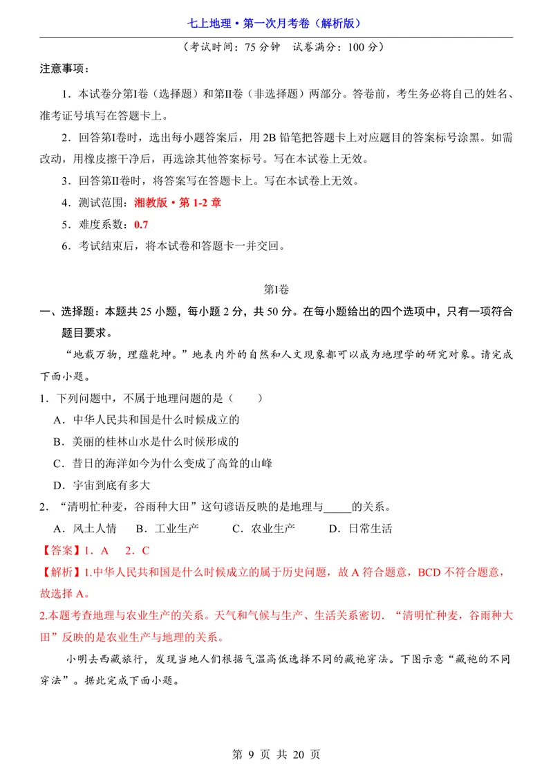 《湘教第1次月考第1-2章_初中全科目《第一次月考试卷》7-9年级上册_2026版初中《第一次月考》7年级上册（八科全套）（人教、北师等多版本）_7年级地理上_湘教版第一次月考》第9页预览