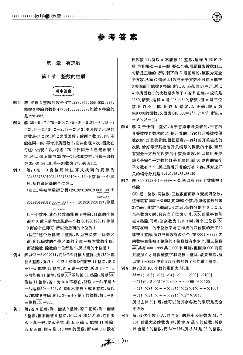 《《非凡数学•助力重高》七上答案_初中全科目同步习题+精品试卷（7-9年级）_25秋初中数学《同步习题+精品试卷》_初中数学人教版试卷_初中数学人教版7-9年级上册_《非凡数学》》第1页预览