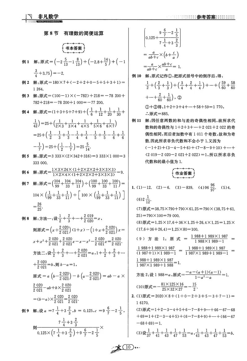 《《非凡数学•助力重高》七上答案_初中全科目同步习题+精品试卷（7-9年级）_25秋初中数学《同步习题+精品试卷》_初中数学人教版试卷_初中数学人教版7-9年级上册_《非凡数学》》第10页预览