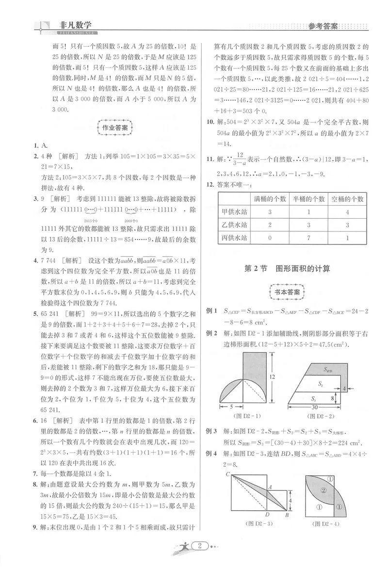 《《非凡数学•助力重高》七上答案_初中全科目同步习题+精品试卷（7-9年级）_25秋初中数学《同步习题+精品试卷》_初中数学人教版试卷_初中数学人教版7-9年级上册_《非凡数学》》第2页预览