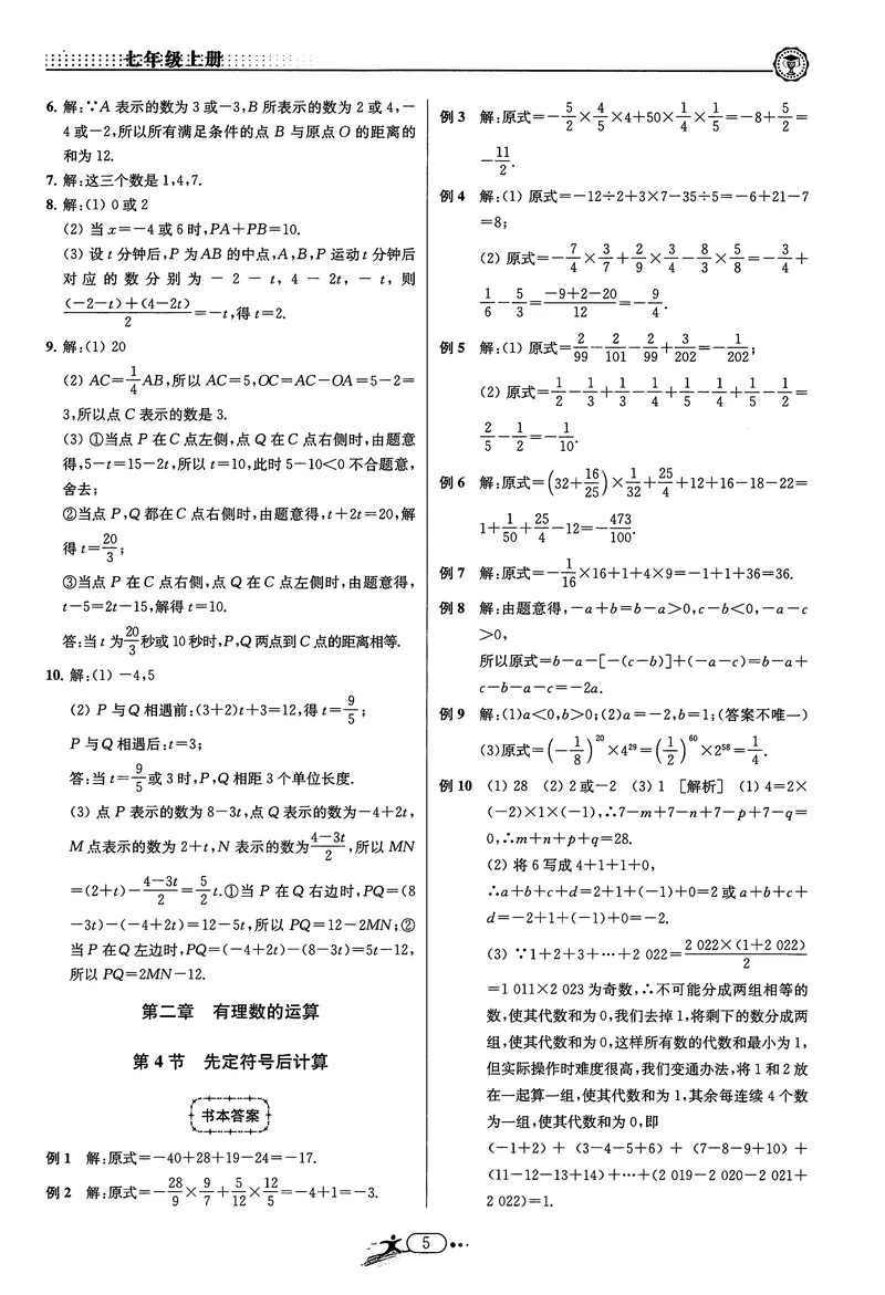 《《非凡数学•助力重高》七上答案_初中全科目同步习题+精品试卷（7-9年级）_25秋初中数学《同步习题+精品试卷》_初中数学人教版试卷_初中数学人教版7-9年级上册_《非凡数学》》第5页预览