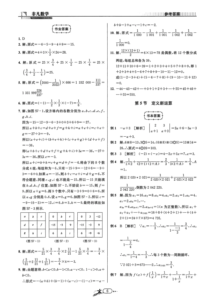 《《非凡数学•助力重高》七上答案_初中全科目同步习题+精品试卷（7-9年级）_25秋初中数学《同步习题+精品试卷》_初中数学人教版试卷_初中数学人教版7-9年级上册_《非凡数学》》第6页预览