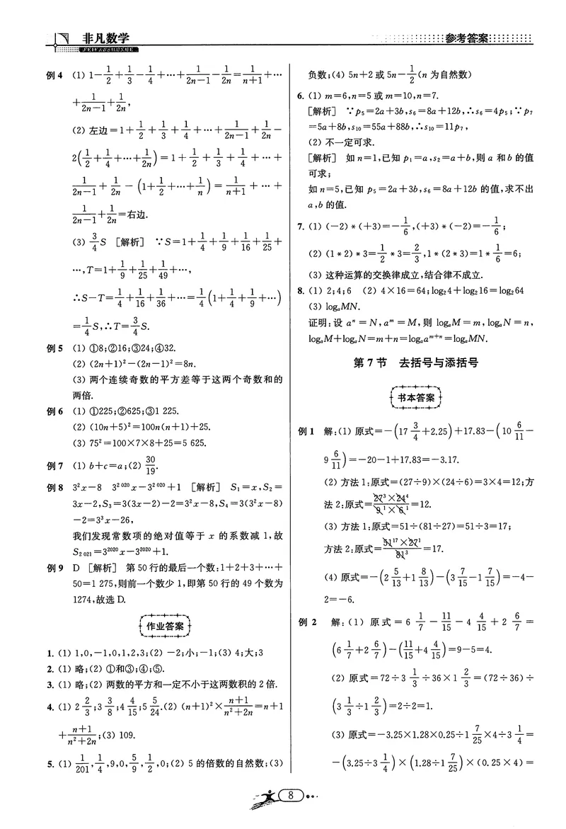 《《非凡数学•助力重高》七上答案_初中全科目同步习题+精品试卷（7-9年级）_25秋初中数学《同步习题+精品试卷》_初中数学人教版试卷_初中数学人教版7-9年级上册_《非凡数学》》第8页预览