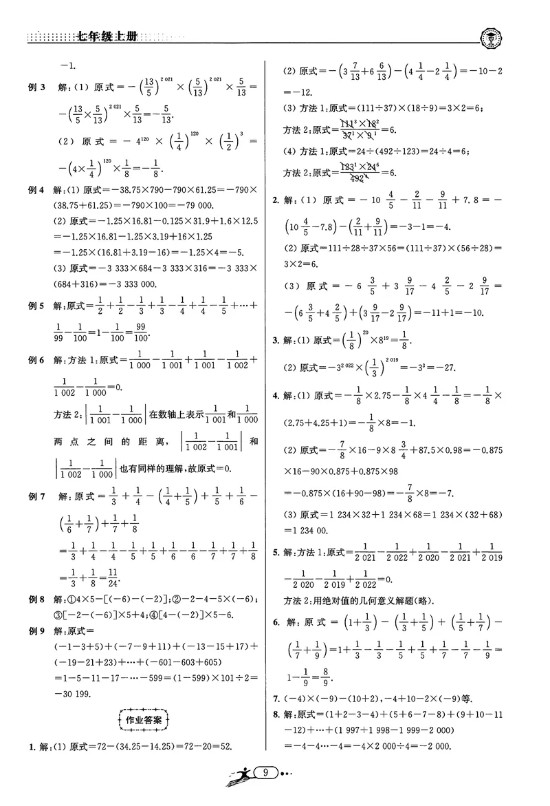《《非凡数学•助力重高》七上答案_初中全科目同步习题+精品试卷（7-9年级）_25秋初中数学《同步习题+精品试卷》_初中数学人教版试卷_初中数学人教版7-9年级上册_《非凡数学》》第9页预览