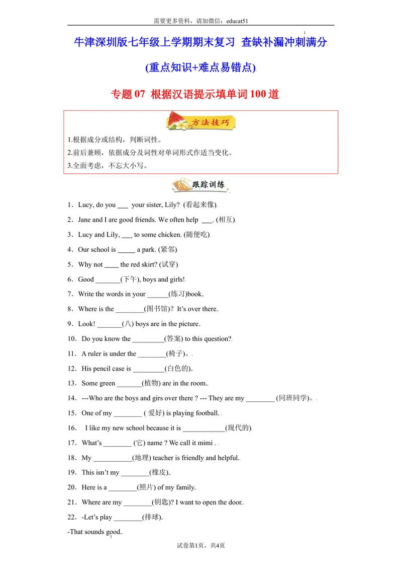 《专题07根据汉语提示填单词100道（单元重点单词）_初中全科目同步习题+精品试卷（7-9年级）_25秋初中英语《同步习题+精品试卷》_初中英语（沪教牛津版）试卷_七年级上册》第1页预览