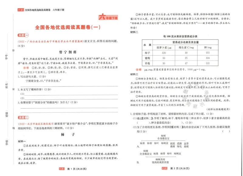 《026.一本语文同步阅读六年级下册真题卷（有答案）_小学1-6年级全科全套_1-6年级全科下册_六年级_其他补充资料_语文资料》第1页预览