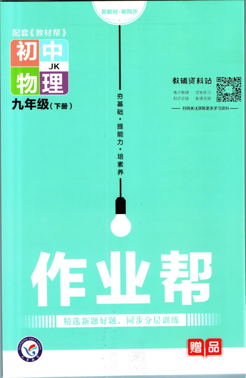 《教材帮9年级下册物理教科版作业帮_初中7-9年级《教材帮》_007教材帮-初中全科_初中教材帮7-9年级物理》第1页预览