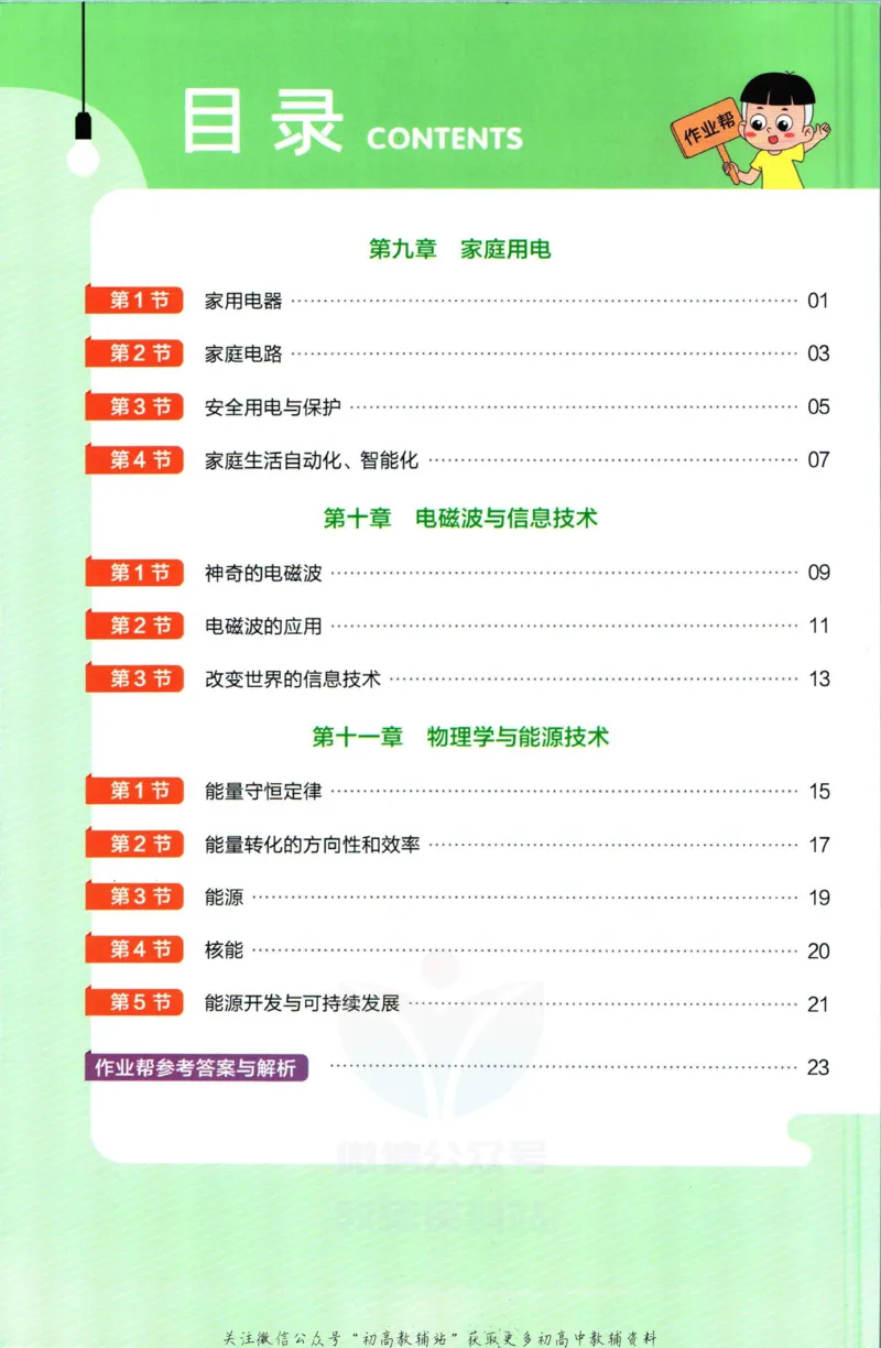 《教材帮9年级下册物理教科版作业帮_初中7-9年级《教材帮》_007教材帮-初中全科_初中教材帮7-9年级物理》第2页预览