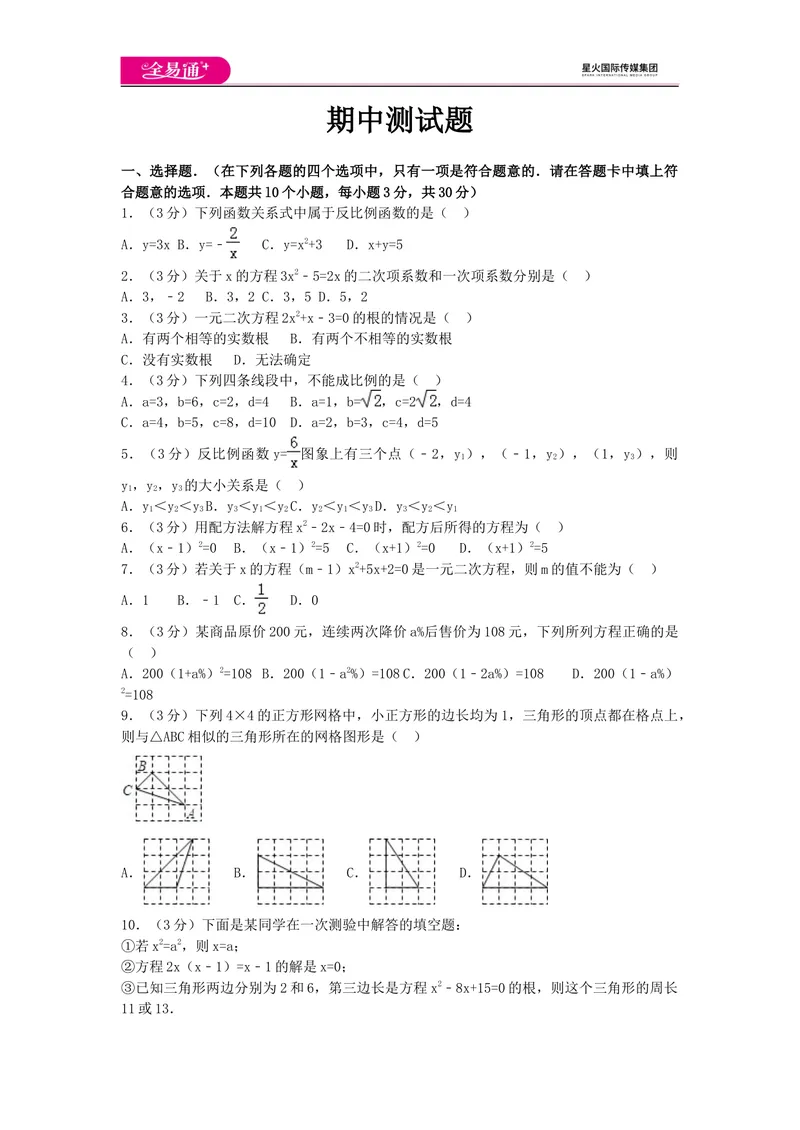 《全易通数学湘教版九年级上期中测试题_初中全科目同步习题+精品试卷（7-9年级）_25秋初中数学《同步习题+精品试卷》_初中数学湘教版试卷_《同步试题资源包》_同步试题资源包（9A）》第1页预览