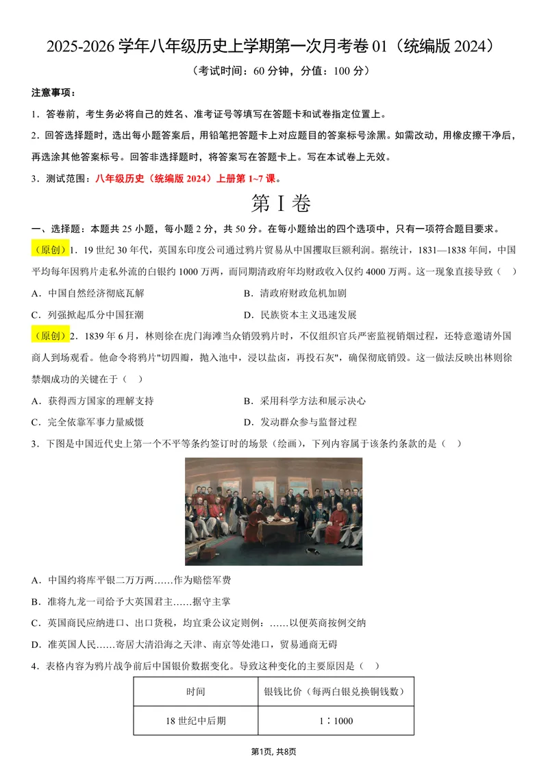 《八年级历史第一次月考卷01（考试版A4）（统编版2024）_初中全科目《第一次月考试卷》7-9年级上册_2026版初中《第一次月考》8年级上册（七科全套）（人教、北师等多版本）_8年级历史上》第1页预览