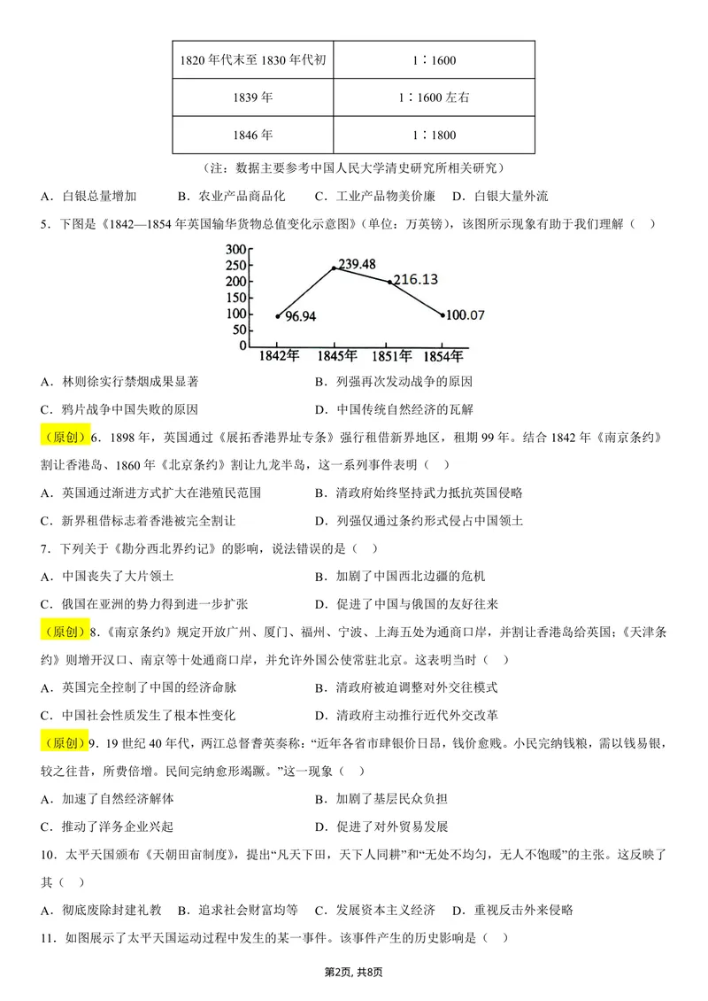 《八年级历史第一次月考卷01（考试版A4）（统编版2024）_初中全科目《第一次月考试卷》7-9年级上册_2026版初中《第一次月考》8年级上册（七科全套）（人教、北师等多版本）_8年级历史上》第2页预览