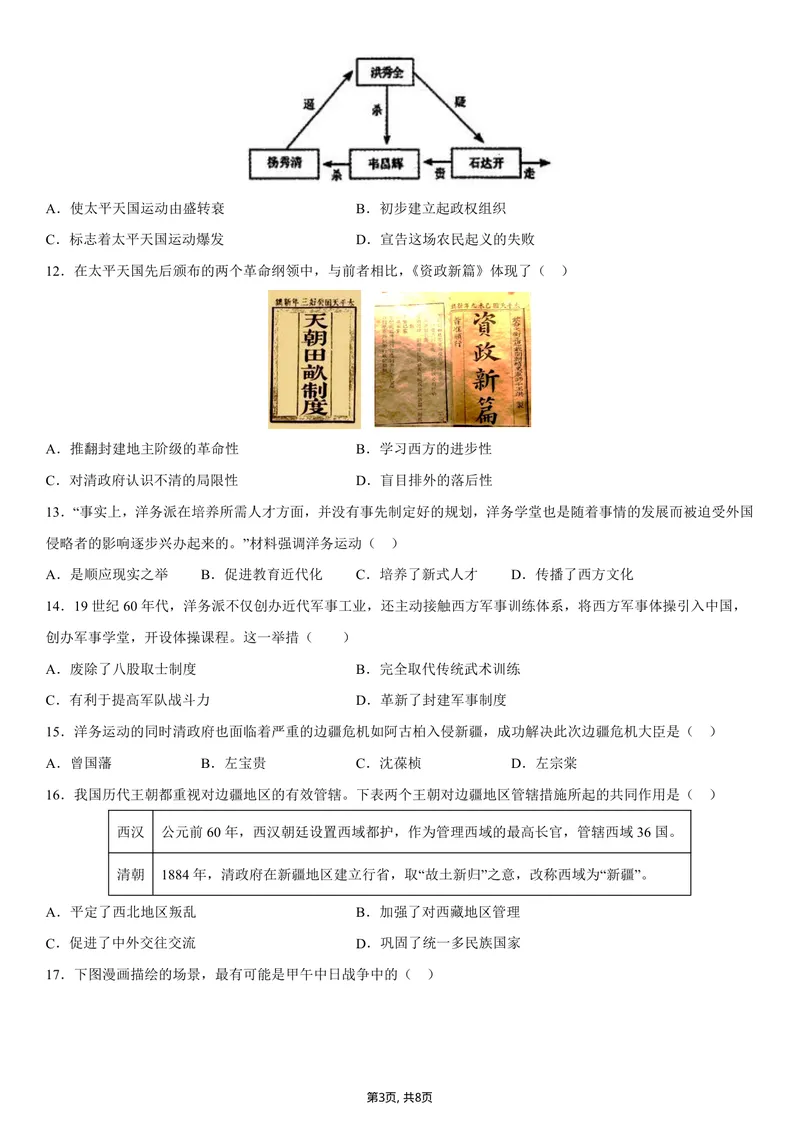 《八年级历史第一次月考卷01（考试版A4）（统编版2024）_初中全科目《第一次月考试卷》7-9年级上册_2026版初中《第一次月考》8年级上册（七科全套）（人教、北师等多版本）_8年级历史上》第3页预览