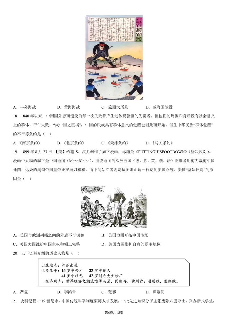 《八年级历史第一次月考卷01（考试版A4）（统编版2024）_初中全科目《第一次月考试卷》7-9年级上册_2026版初中《第一次月考》8年级上册（七科全套）（人教、北师等多版本）_8年级历史上》第4页预览
