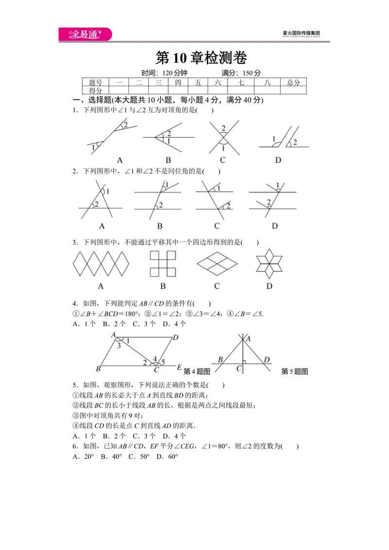 《全易通数学沪科版七年级下第10章测试题_初中全科目同步习题+精品试卷（7-9年级）_25秋初中数学《同步习题+精品试卷》_初中数学沪科版试卷_同步试题资源包_同步试题资源包（7B）》第1页预览