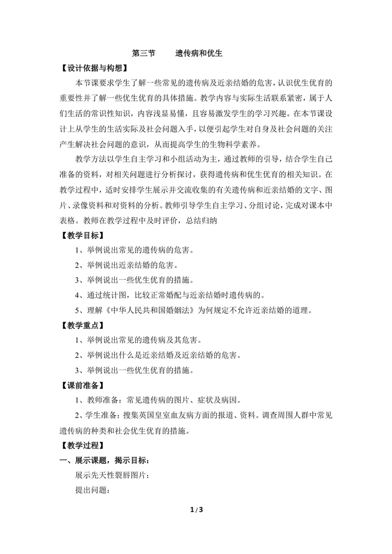 《《遗传病与优生》教案_初中全科目同步习题+精品试卷（7-9年级）_25秋初中生物《同步习题+精品试卷》_初中生物试卷（冀少版）_《同步练习+教案学案》_八年级下册》第1页预览