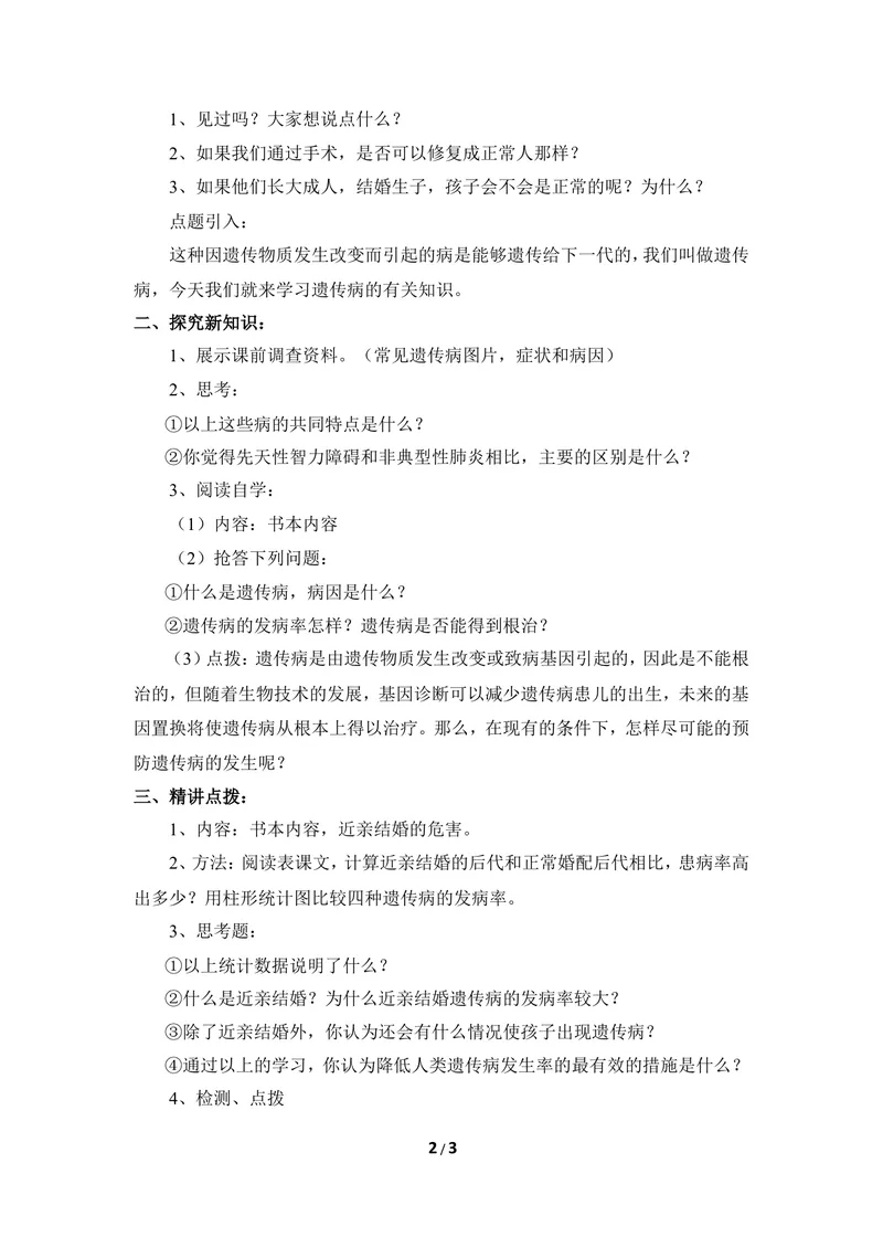 《《遗传病与优生》教案_初中全科目同步习题+精品试卷（7-9年级）_25秋初中生物《同步习题+精品试卷》_初中生物试卷（冀少版）_《同步练习+教案学案》_八年级下册》第2页预览