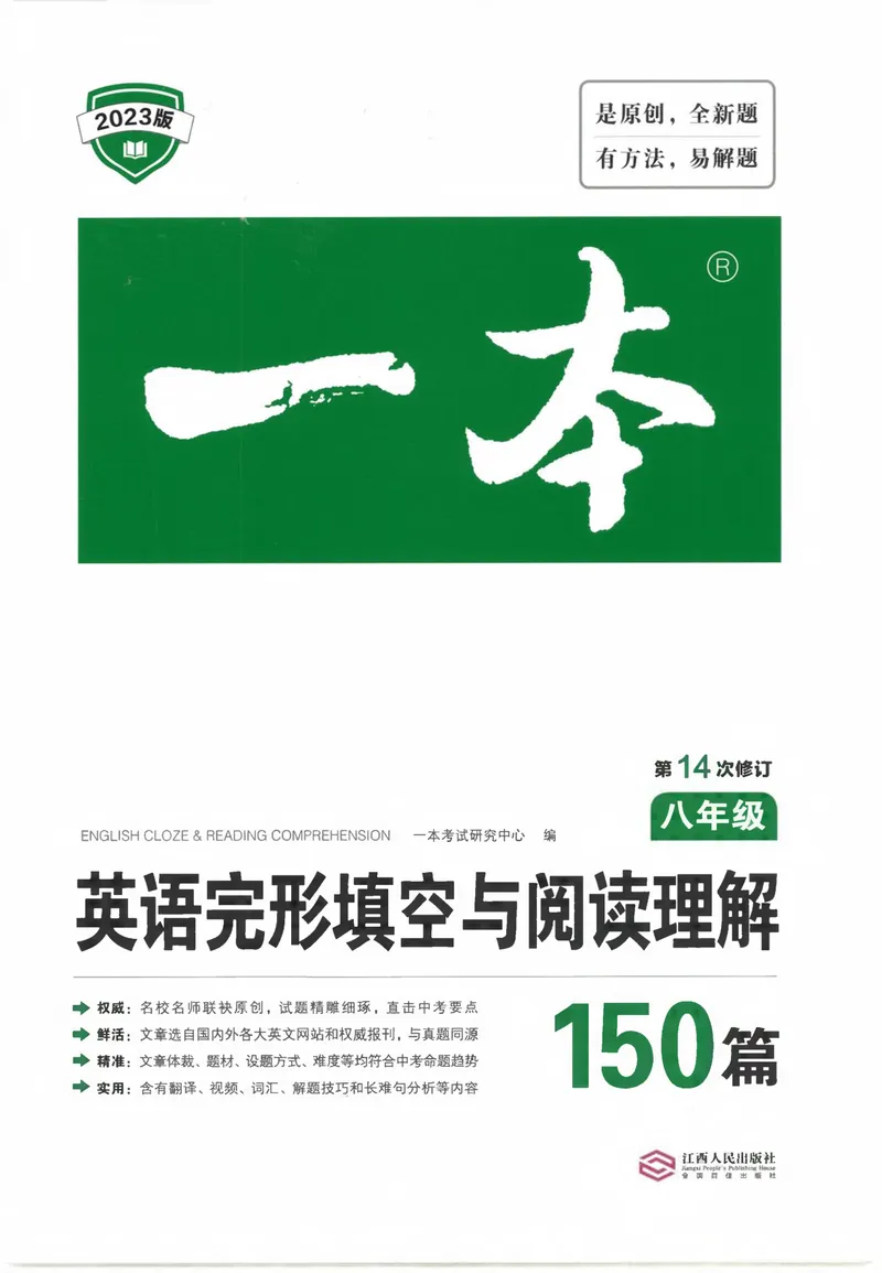 《一本英语完形填空与阅读理解150篇8年级_初中全科目同步习题+精品试卷（7-9年级）_25秋初中英语《同步习题+精品试卷》_初中英语（人教版）试卷_初中英语7-9年级下册》第1页预览