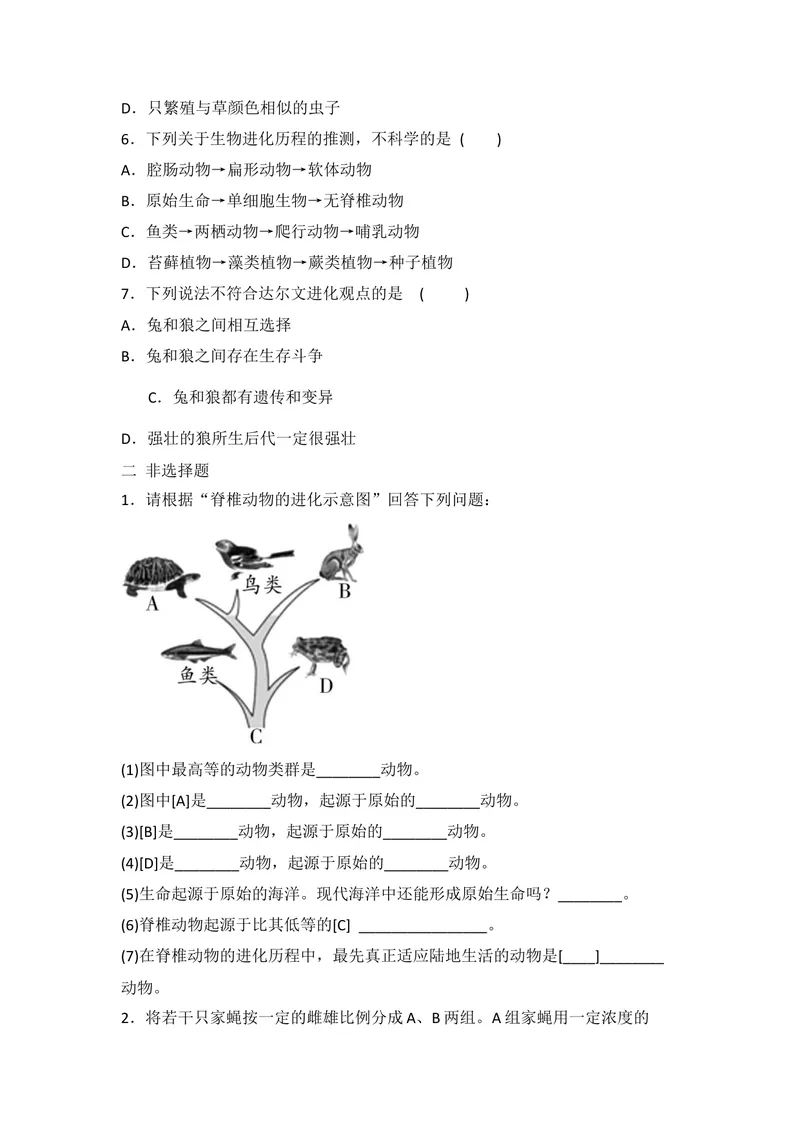 《人教版八年级下册生物第七单元第三章　生命起源和生物进化单元复习题_初中全科目同步习题+精品试卷（7-9年级）_25秋初中生物《同步习题+精品试卷》_初中生物试卷（北师大）》第2页预览
