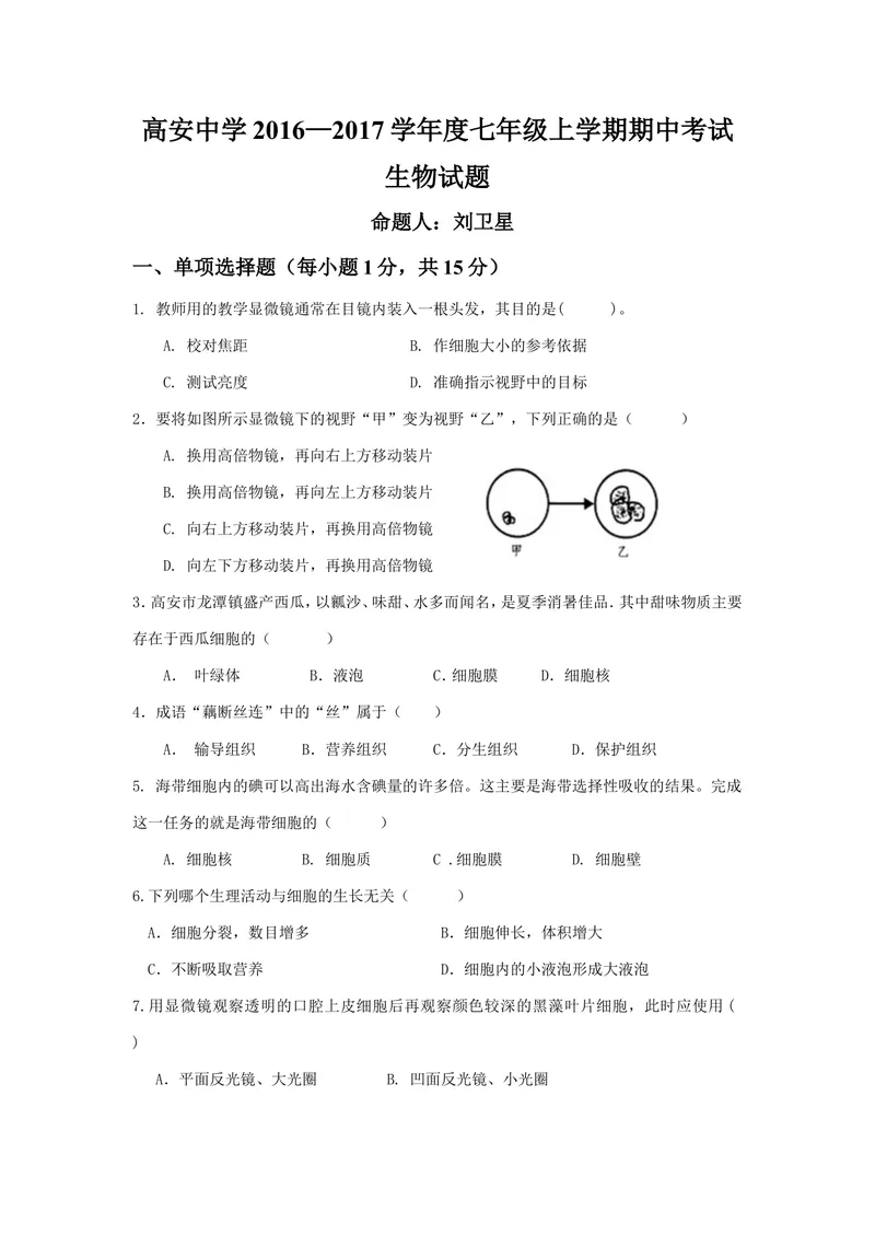 《初一期中考试生物试题_初中全科目同步习题+精品试卷（7-9年级）_25秋初中生物《同步习题+精品试卷》_初中生物试卷（冀少版）_《真题试卷》_七年级上学期生物冀少版试题》第1页预览