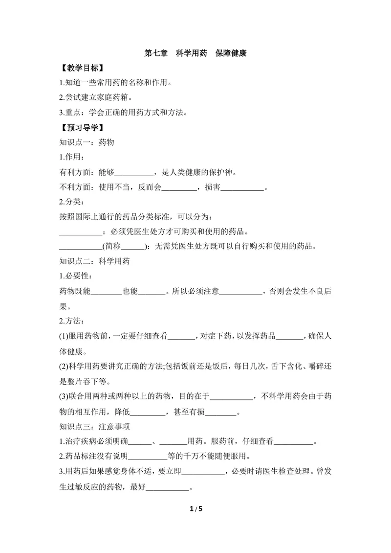 《《科学用药_保障健康》导学案_初中全科目同步习题+精品试卷（7-9年级）_25秋初中生物《同步习题+精品试卷》_初中生物试卷（冀少版）_《同步练习+教案学案》_七年级下册》第1页预览