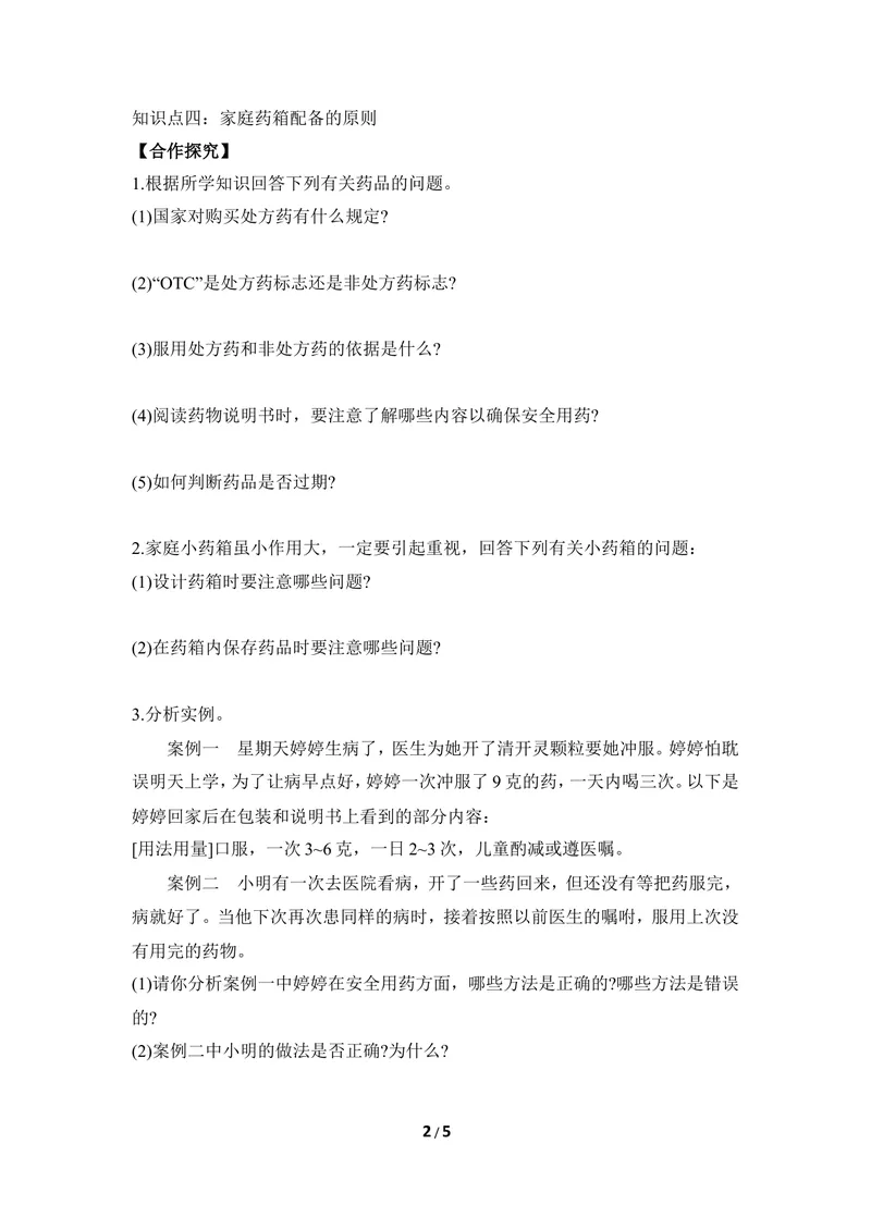 《《科学用药_保障健康》导学案_初中全科目同步习题+精品试卷（7-9年级）_25秋初中生物《同步习题+精品试卷》_初中生物试卷（冀少版）_《同步练习+教案学案》_七年级下册》第2页预览