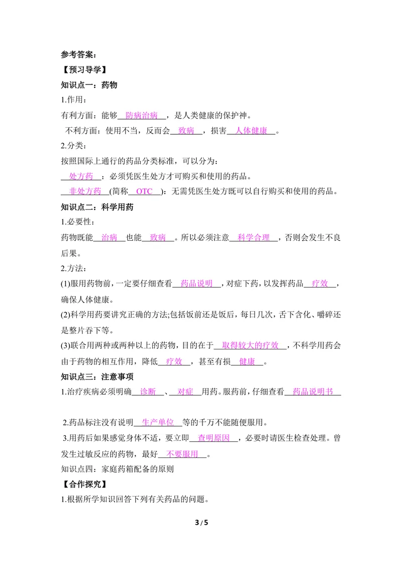 《《科学用药_保障健康》导学案_初中全科目同步习题+精品试卷（7-9年级）_25秋初中生物《同步习题+精品试卷》_初中生物试卷（冀少版）_《同步练习+教案学案》_七年级下册》第3页预览