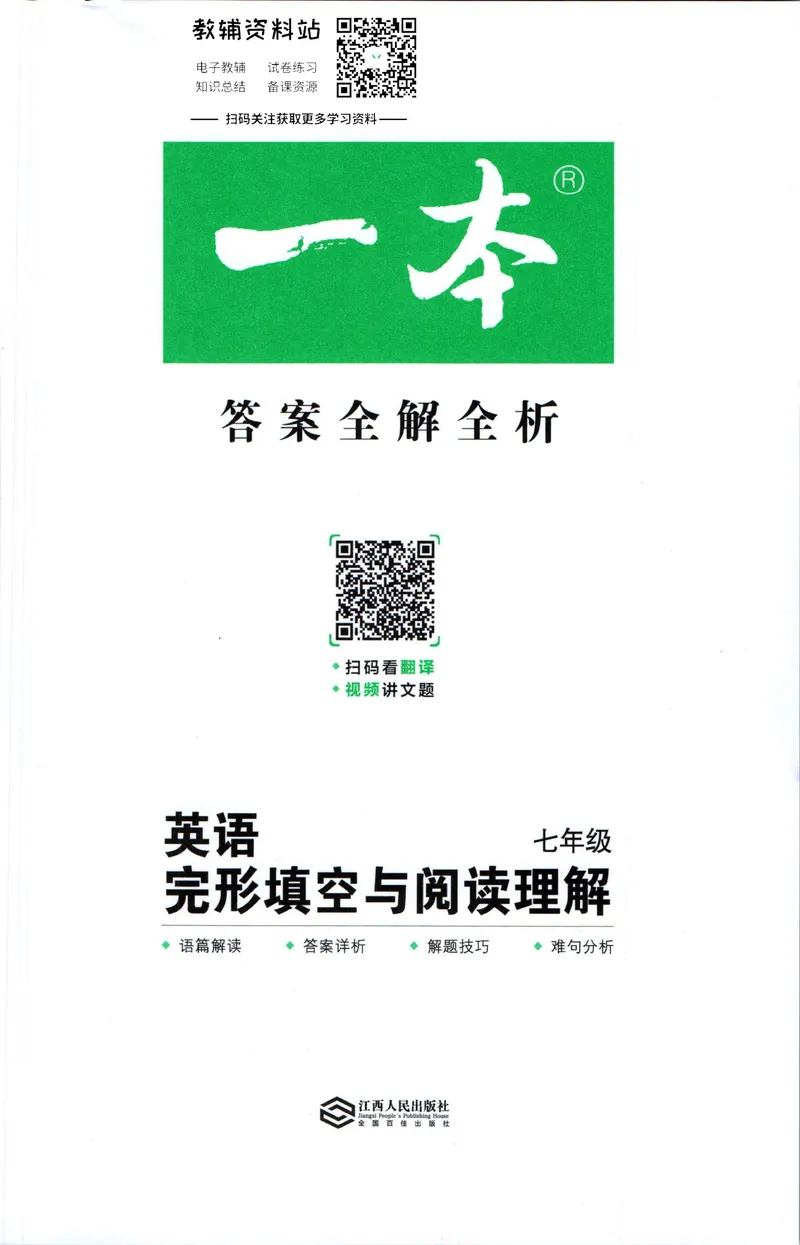 《一本英语完形填空与阅读理解150篇7年级答案全解全析_初中全科目同步习题+精品试卷（7-9年级）_25秋初中英语《同步习题+精品试卷》_初中英语（人教版）试卷_初中英语7-9年级下册》第1页预览