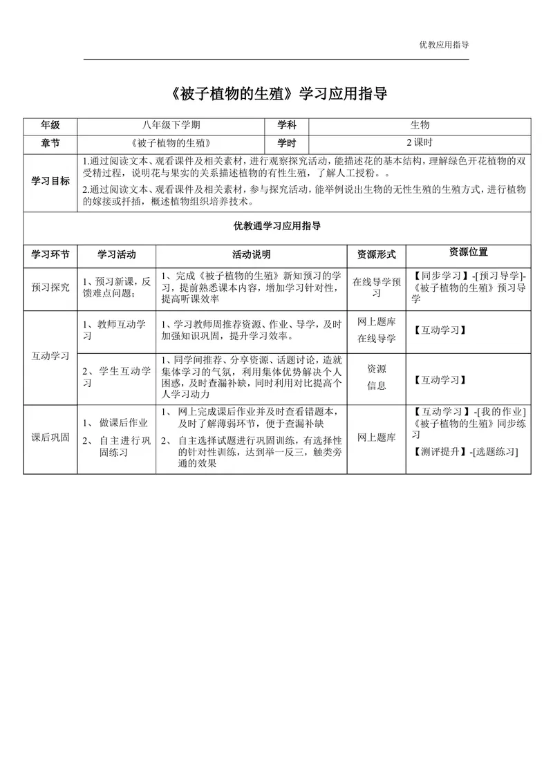 《《被子植物的生殖》学生学习应用指导_初中全科目同步习题+精品试卷（7-9年级）_25秋初中生物《同步习题+精品试卷》_初中生物试卷（冀少版）_《同步练习+教案学案》_八年级下册》第1页预览