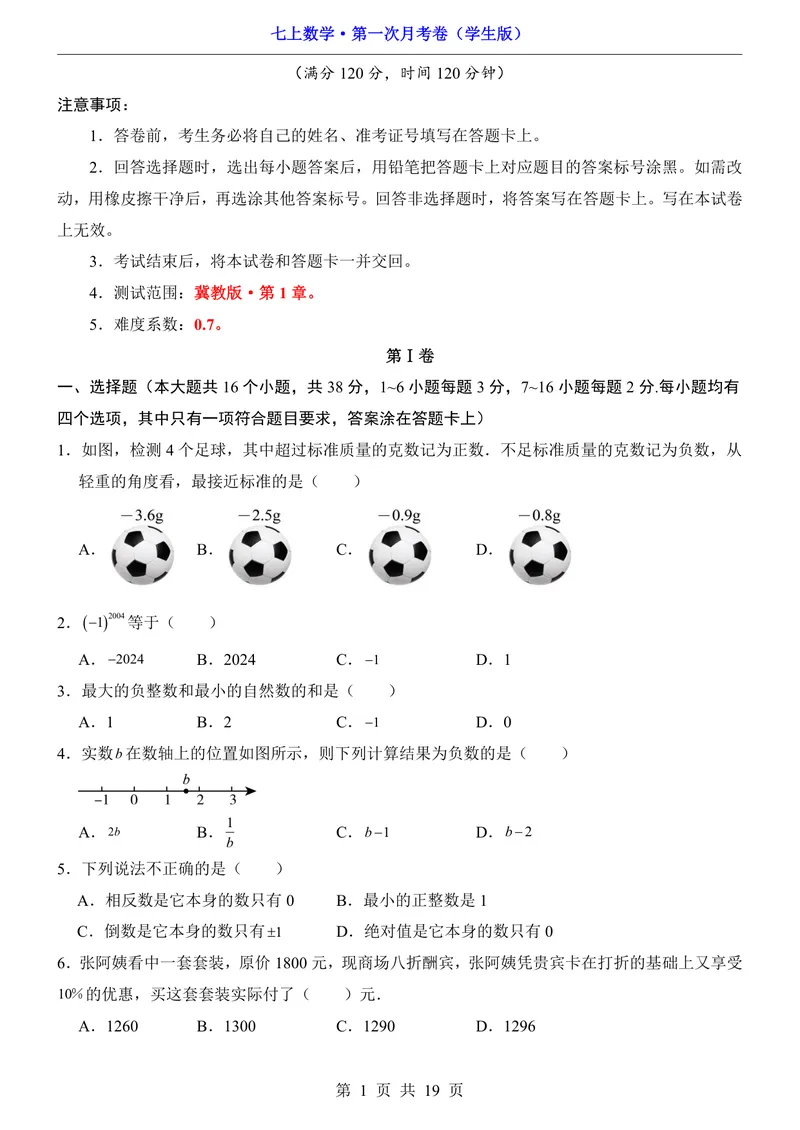 《冀教7上数学第1次月考第1章_初中全科目《第一次月考试卷》7-9年级上册_2026版初中《第一次月考》7年级上册（八科全套）（人教、北师等多版本）_7年级数学上》第1页预览