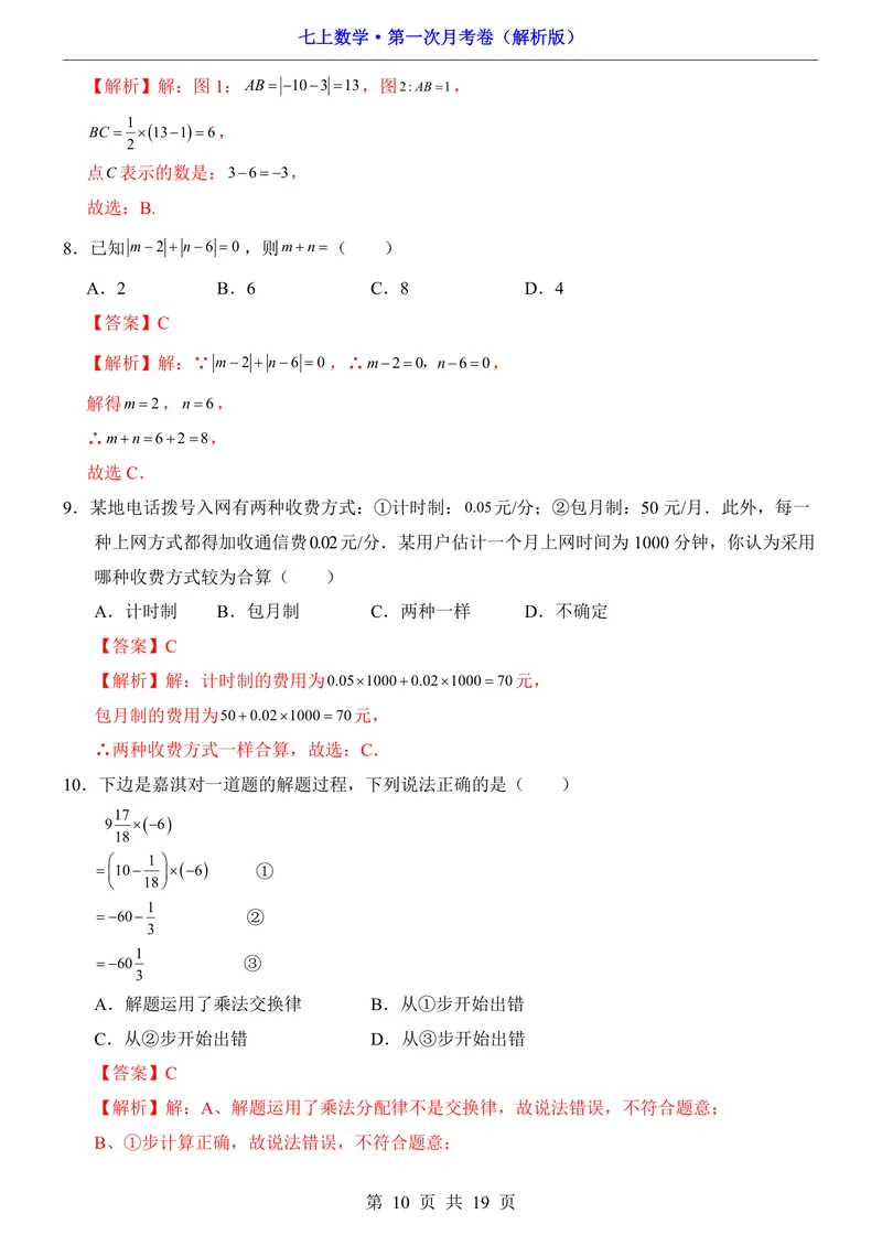 《冀教7上数学第1次月考第1章_初中全科目《第一次月考试卷》7-9年级上册_2026版初中《第一次月考》7年级上册（八科全套）（人教、北师等多版本）_7年级数学上》第10页预览